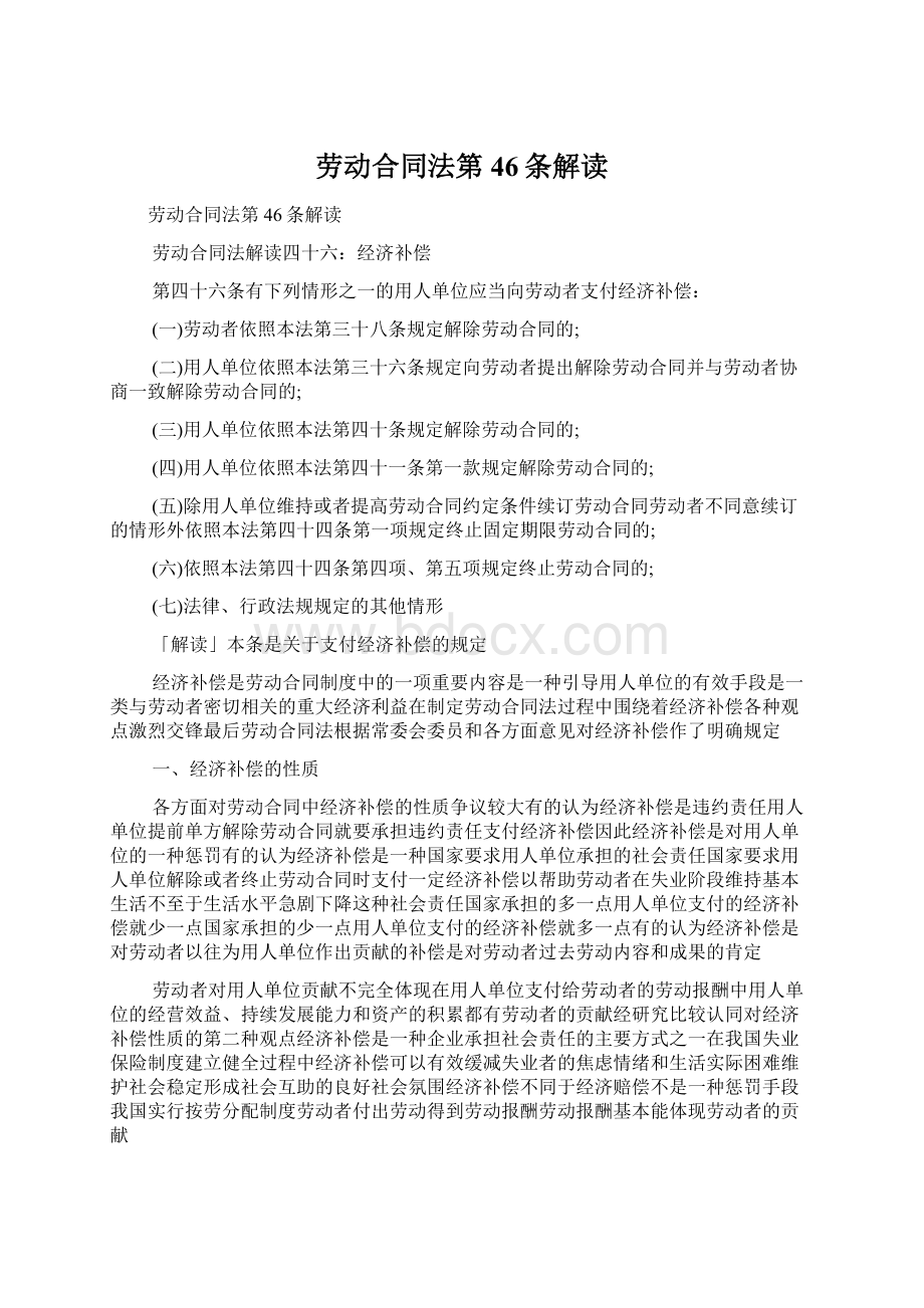 劳动合同法第46条解读.docx