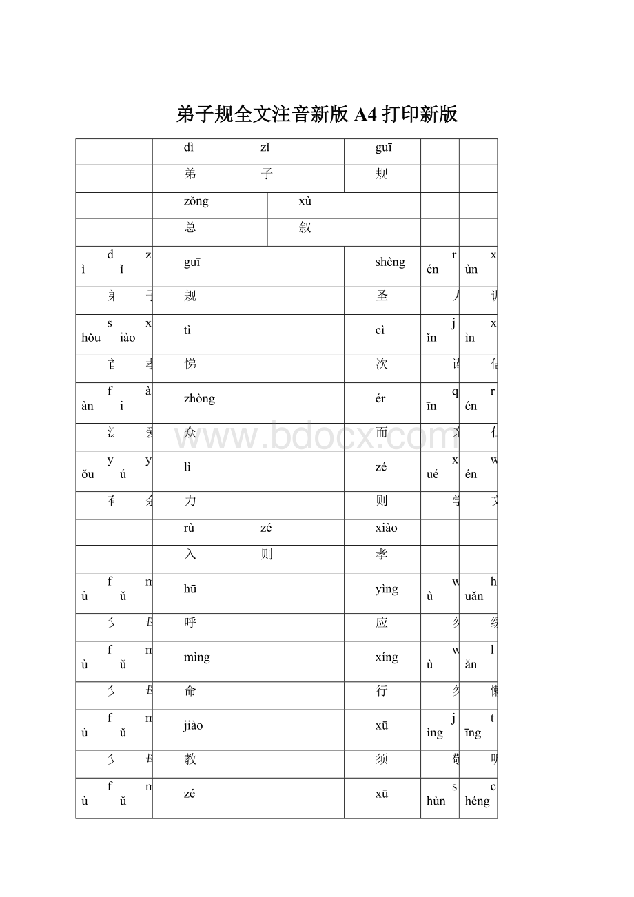 弟子规全文注音新版A4打印新版Word格式.docx