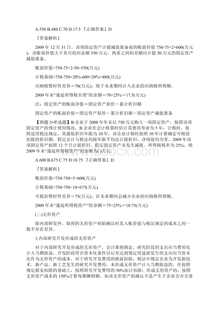 苏州吴中区会计继续教育2所得税会计docWord下载.docx_第3页