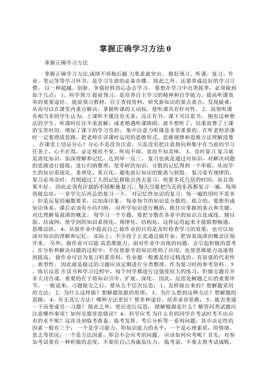 掌握正确学习方法0文档格式.docx_第1页