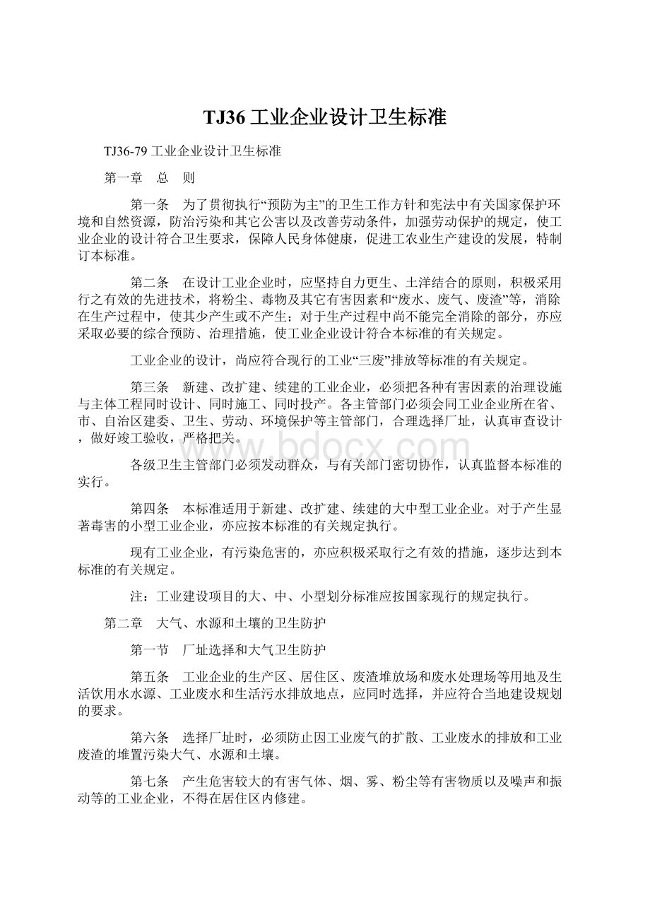 TJ36工业企业设计卫生标准.docx_第1页