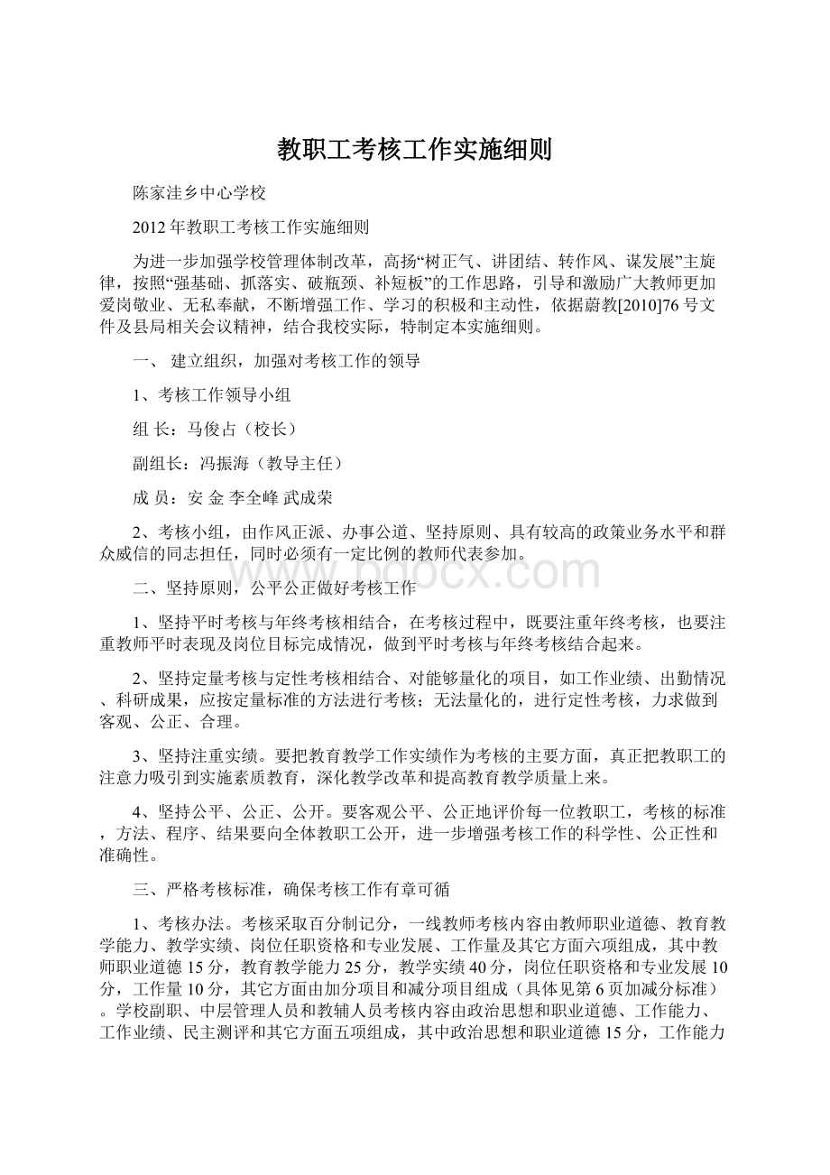 教职工考核工作实施细则Word下载.docx