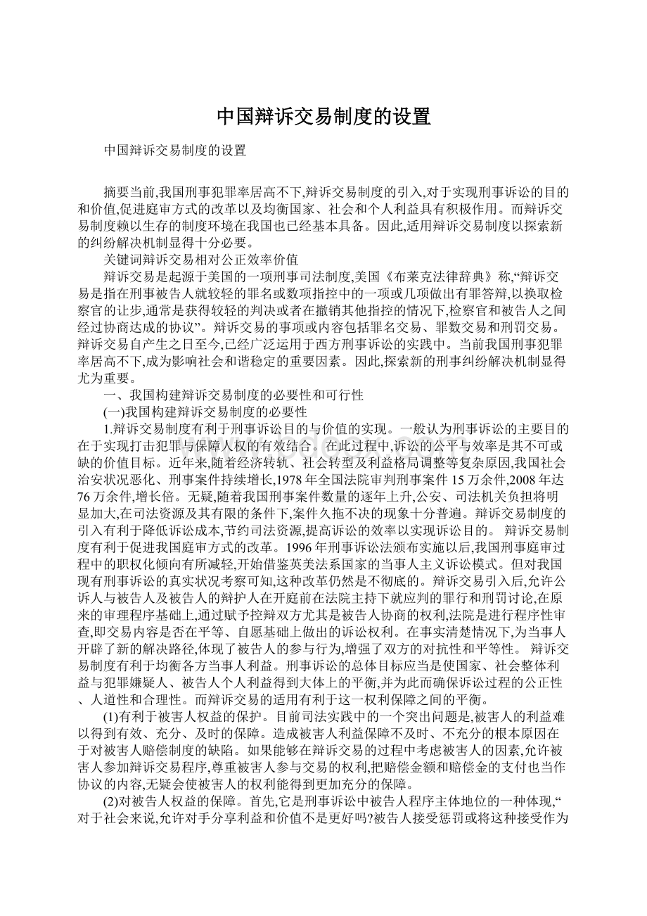 中国辩诉交易制度的设置.docx
