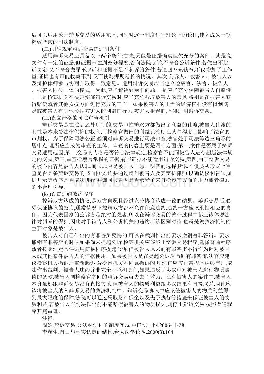 中国辩诉交易制度的设置Word文件下载.docx_第3页