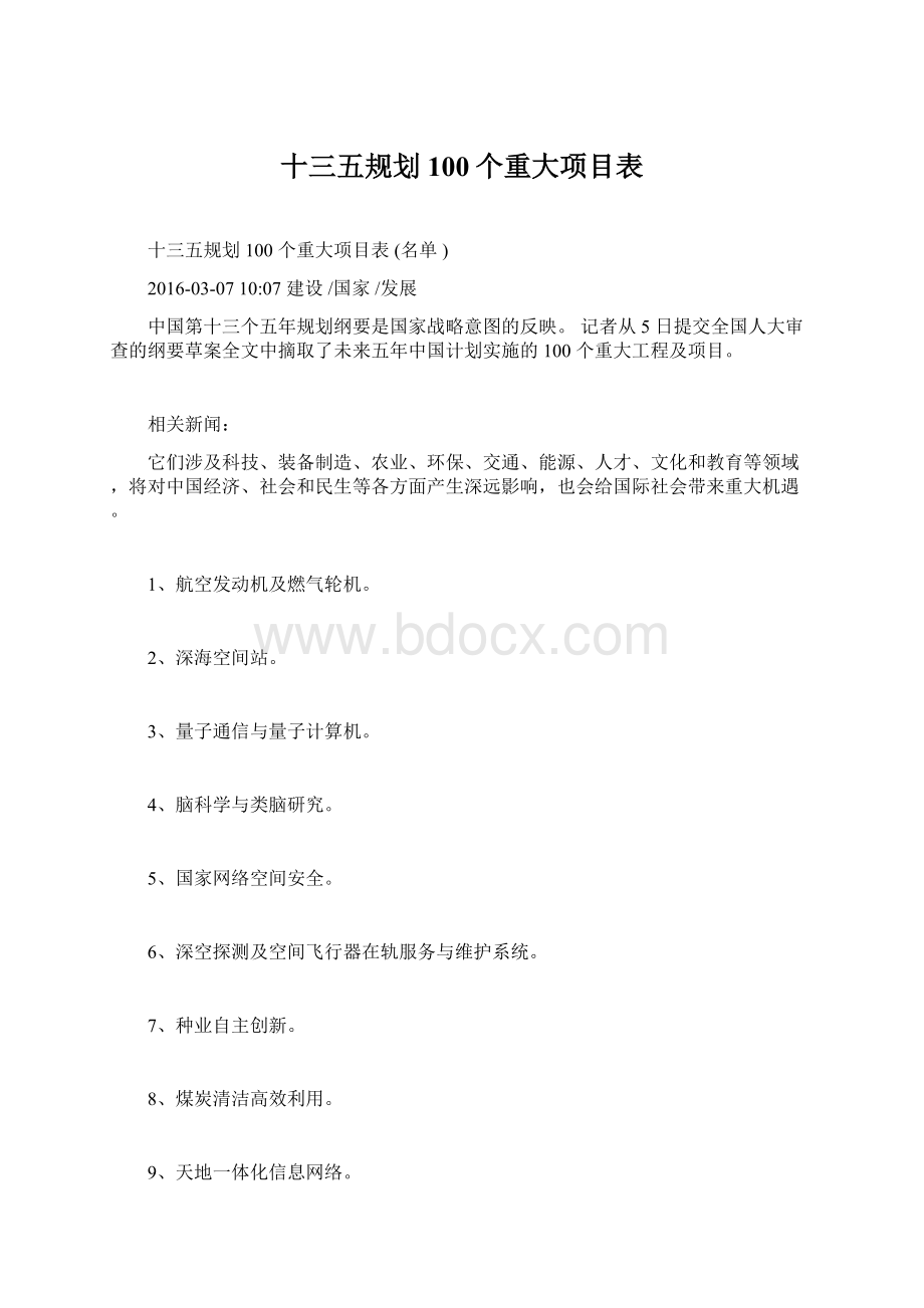 十三五规划100个重大项目表Word格式.docx_第1页