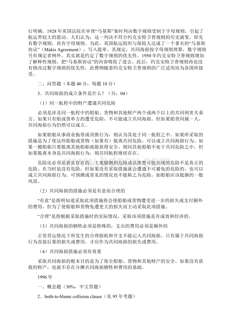 上海海事大学海商法考研试题海事法部分整理版.docx_第2页