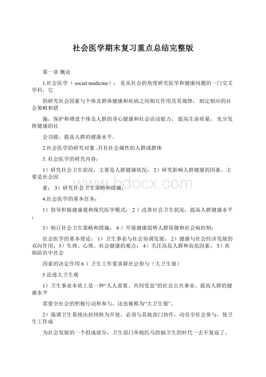 社会医学期末复习重点总结完整版.docx