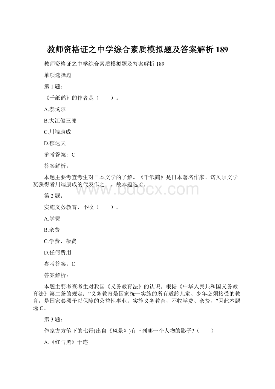 教师资格证之中学综合素质模拟题及答案解析189Word文档下载推荐.docx