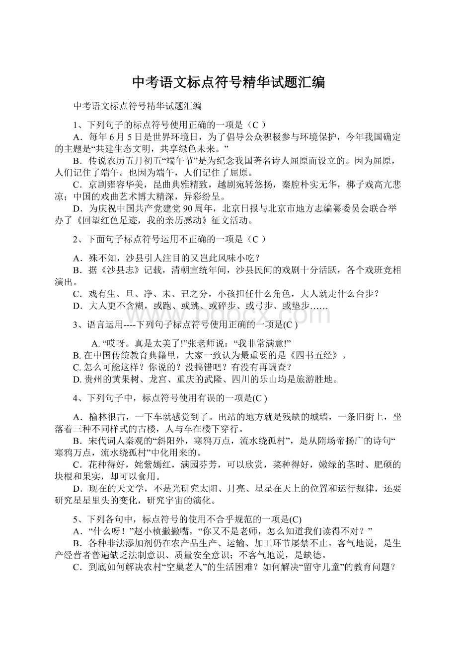 中考语文标点符号精华试题汇编文档格式.docx