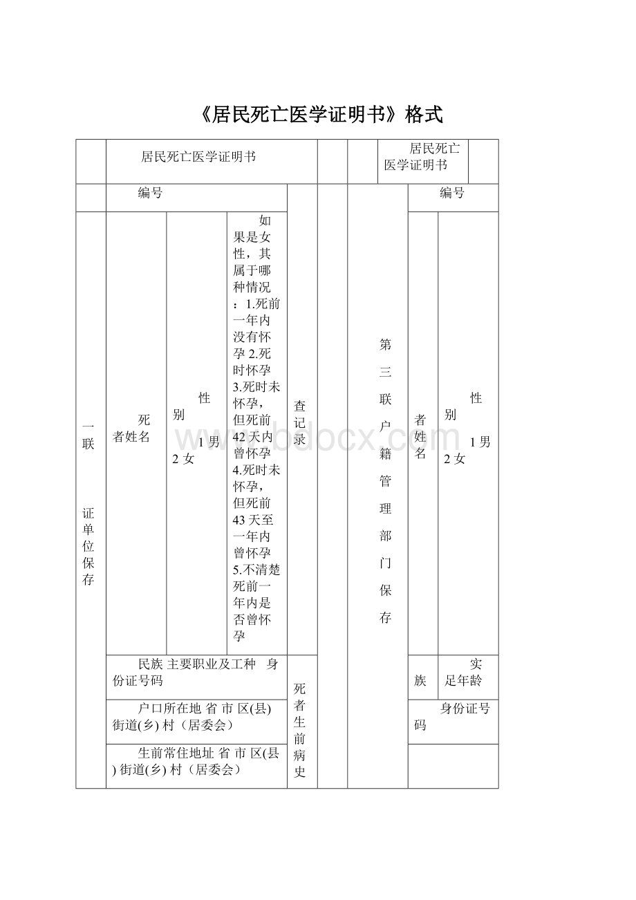 《居民死亡医学证明书》格式.docx