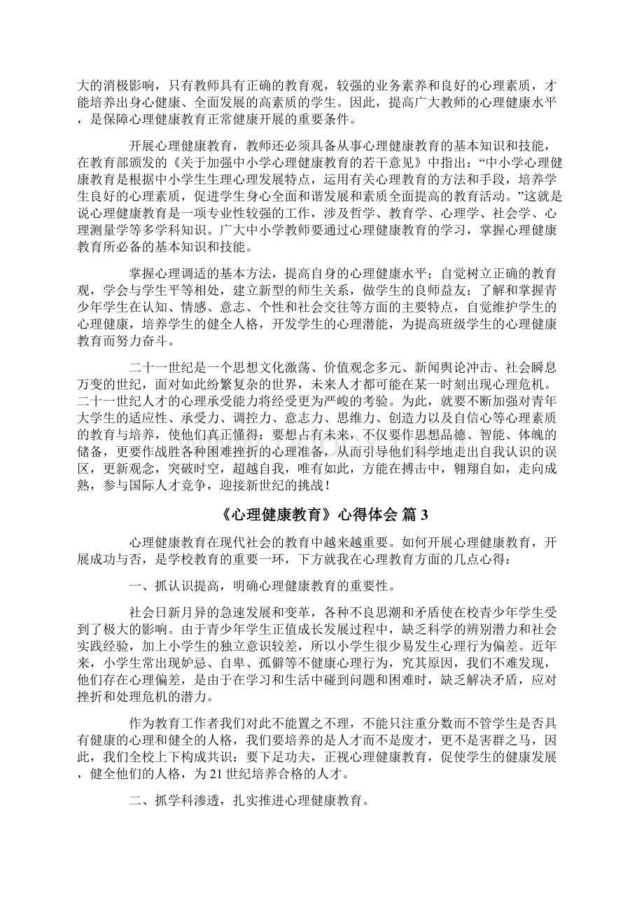 《心理健康教育》心得体会锦集九篇.docx_第2页