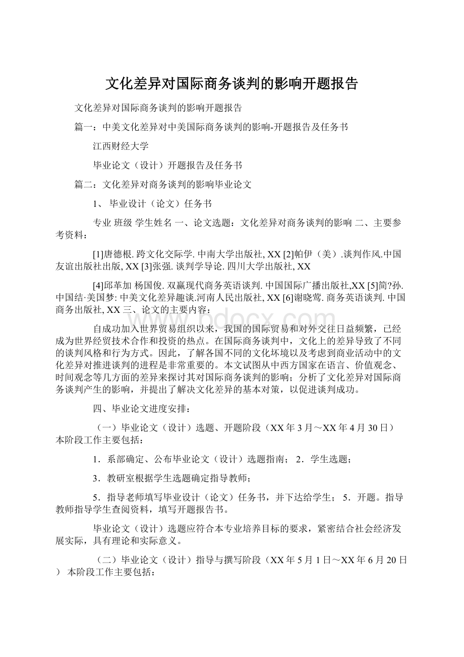 文化差异对国际商务谈判的影响开题报告Word文档下载推荐.docx_第1页