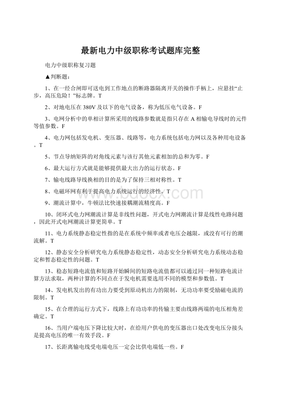 最新电力中级职称考试题库完整Word文档格式.docx_第1页