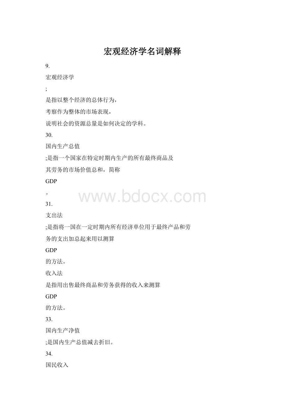 宏观经济学名词解释Word格式文档下载.docx