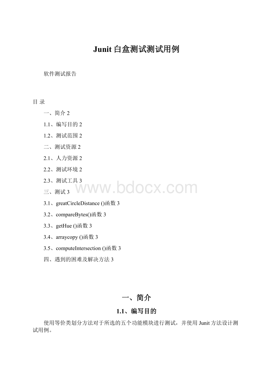 Junit白盒测试测试用例Word格式文档下载.docx_第1页