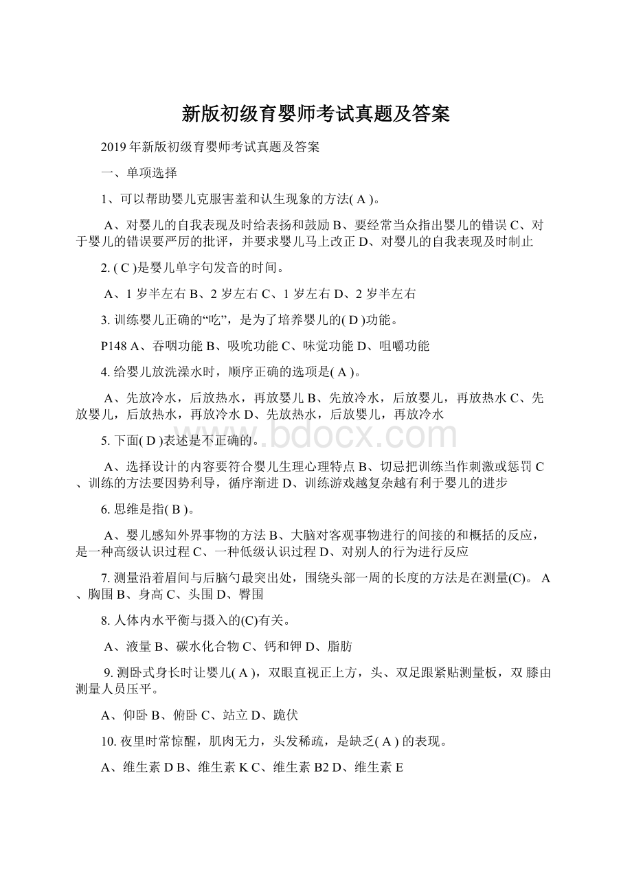 新版初级育婴师考试真题及答案文档格式.docx