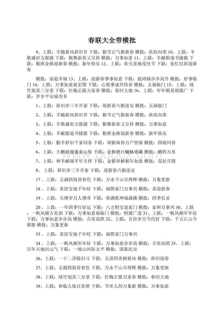 春联大全带横批Word文件下载.docx