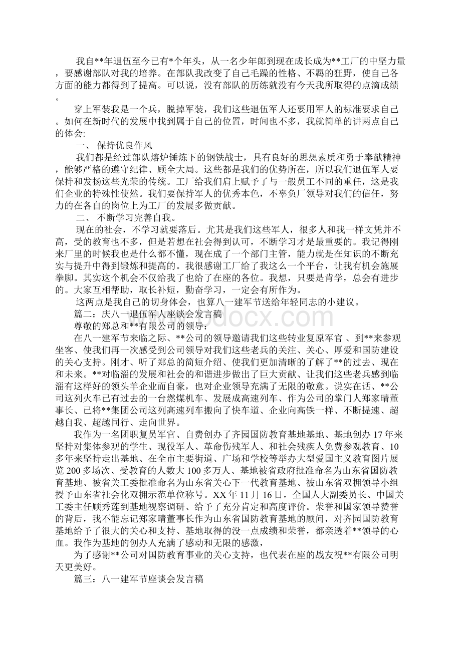 退伍军人在八一建军节座谈会发言稿.docx_第2页