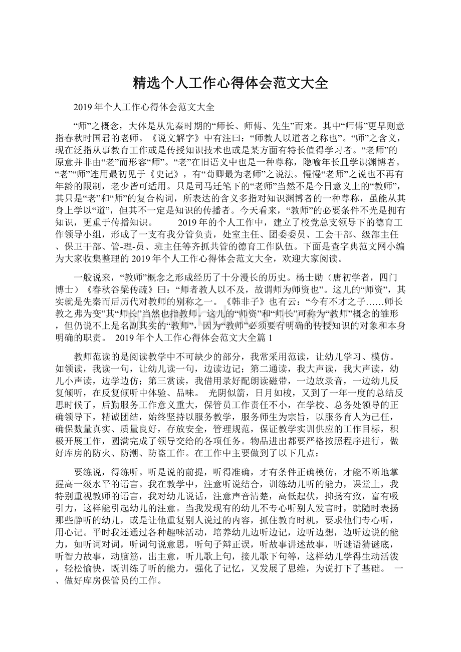 精选个人工作心得体会范文大全Word文档下载推荐.docx_第1页