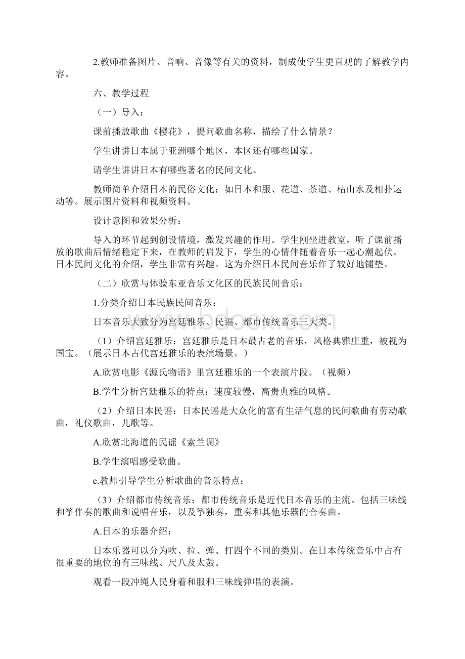 高中音乐教学案例亚洲民间音乐神韵文档格式.docx_第3页