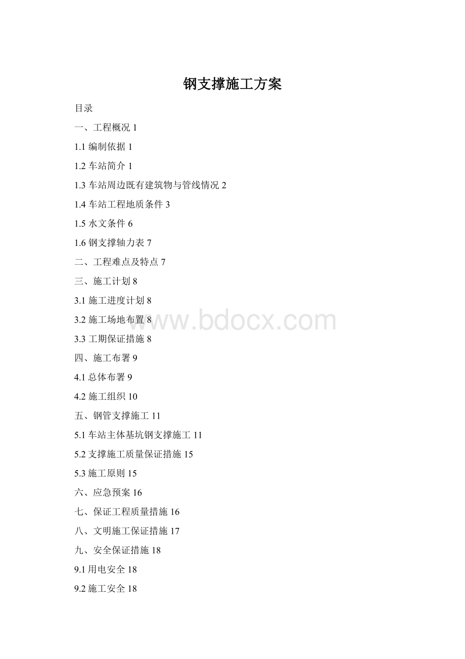 钢支撑施工方案.docx