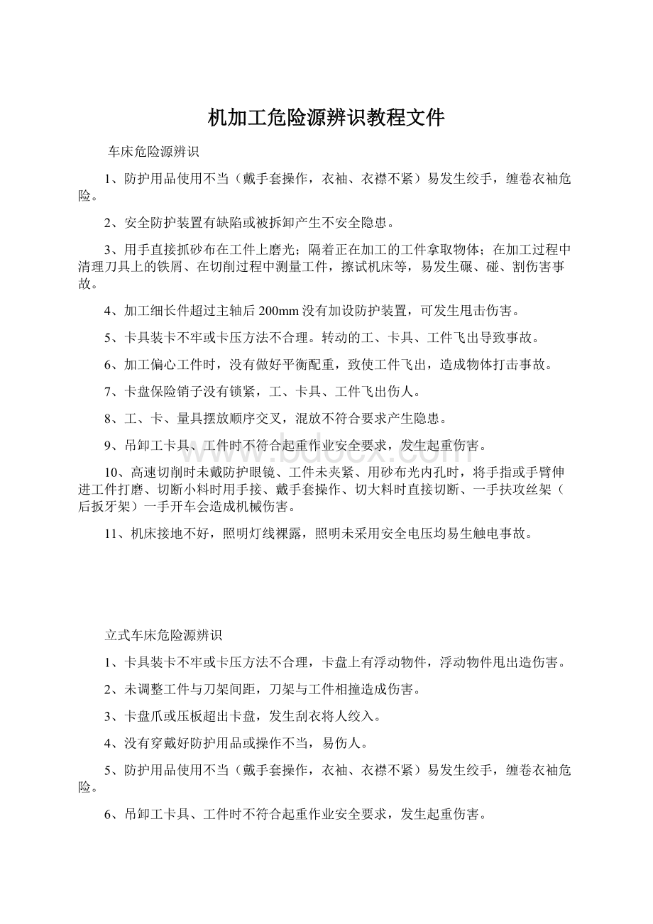 机加工危险源辨识教程文件.docx