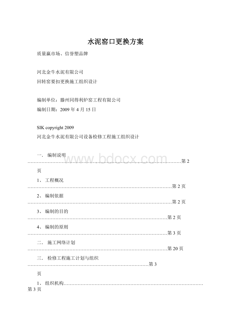 水泥窑口更换方案.docx_第1页