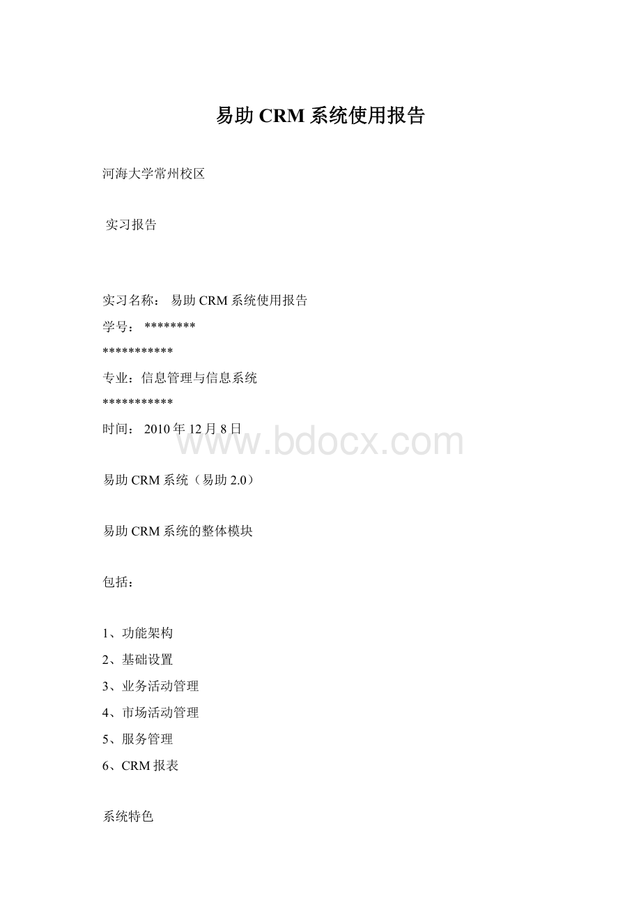 易助CRM系统使用报告Word文件下载.docx_第1页