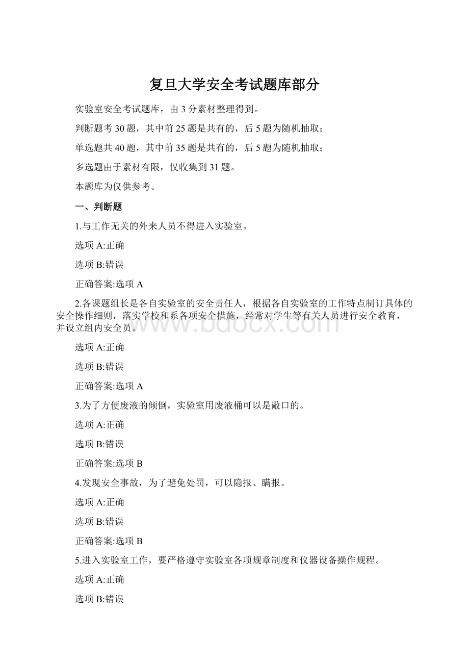 复旦大学安全考试题库部分Word格式文档下载.docx