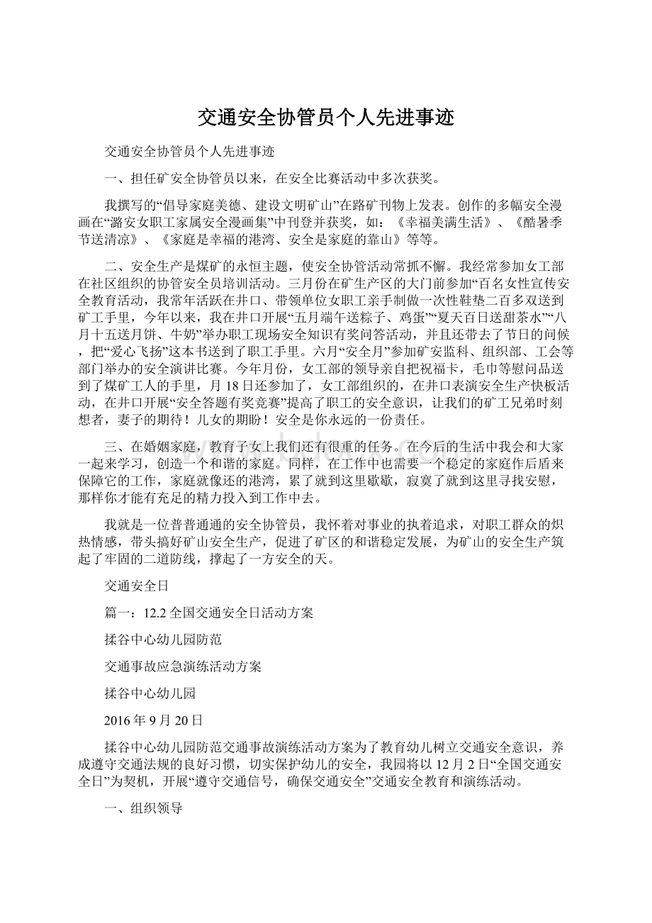 交通安全协管员个人先进事迹文档格式.docx