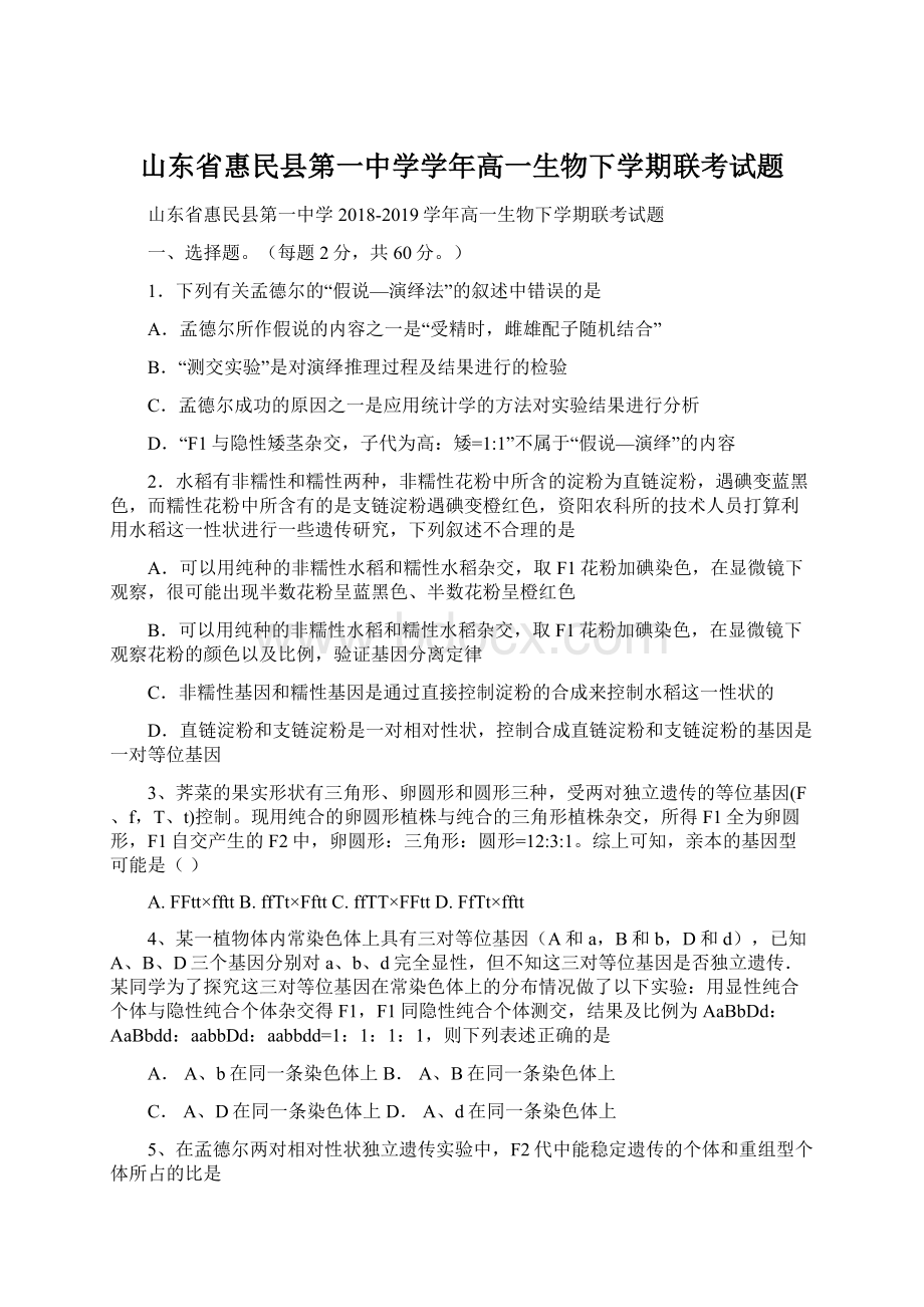 山东省惠民县第一中学学年高一生物下学期联考试题.docx_第1页