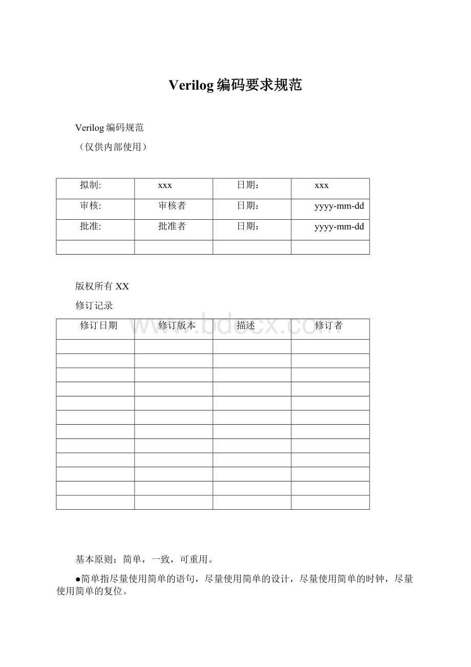 Verilog编码要求规范Word文档格式.docx_第1页