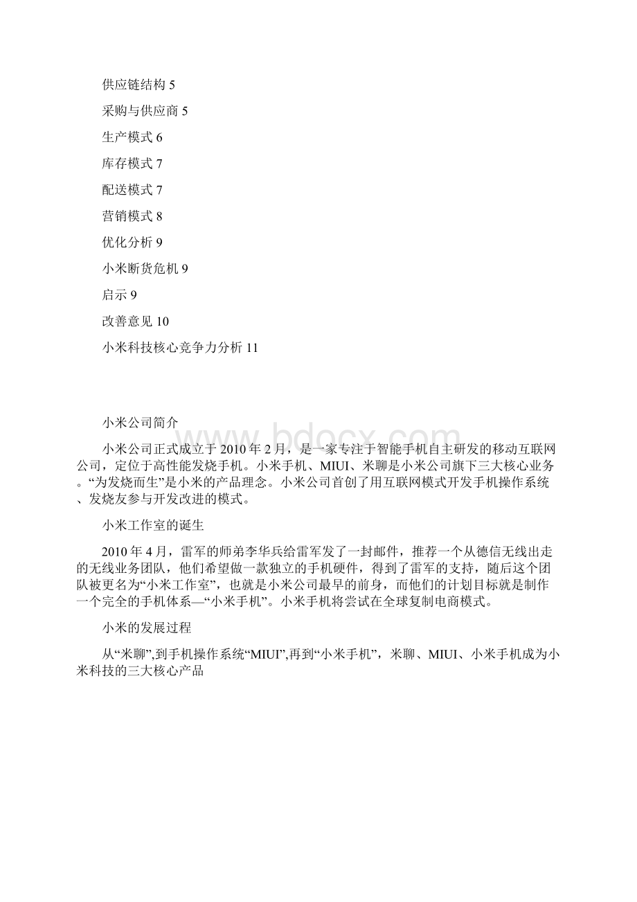 小米供应链分析报告.docx_第2页