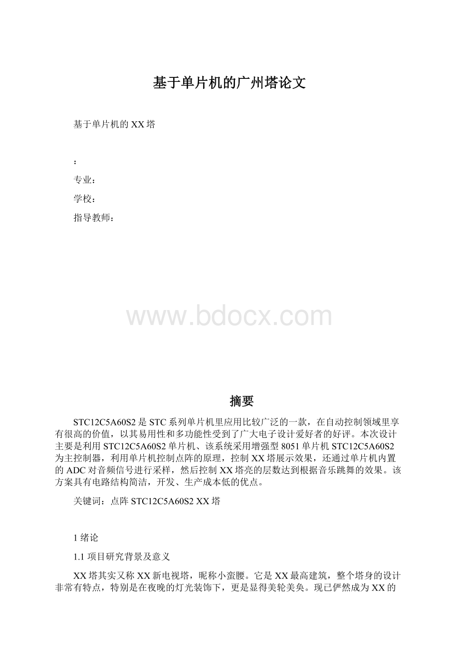 基于单片机的广州塔论文Word格式文档下载.docx_第1页