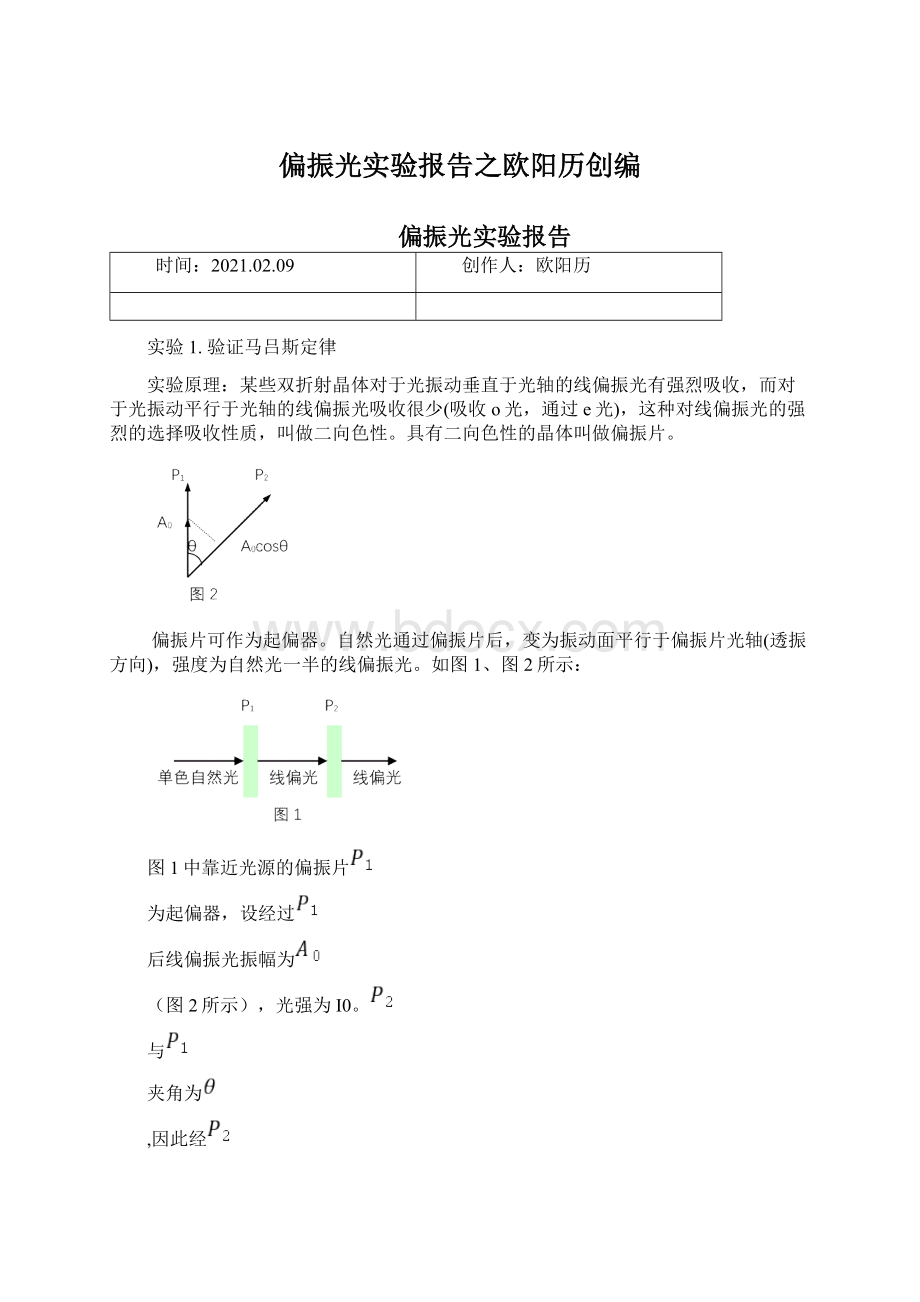 偏振光实验报告之欧阳历创编.docx_第1页