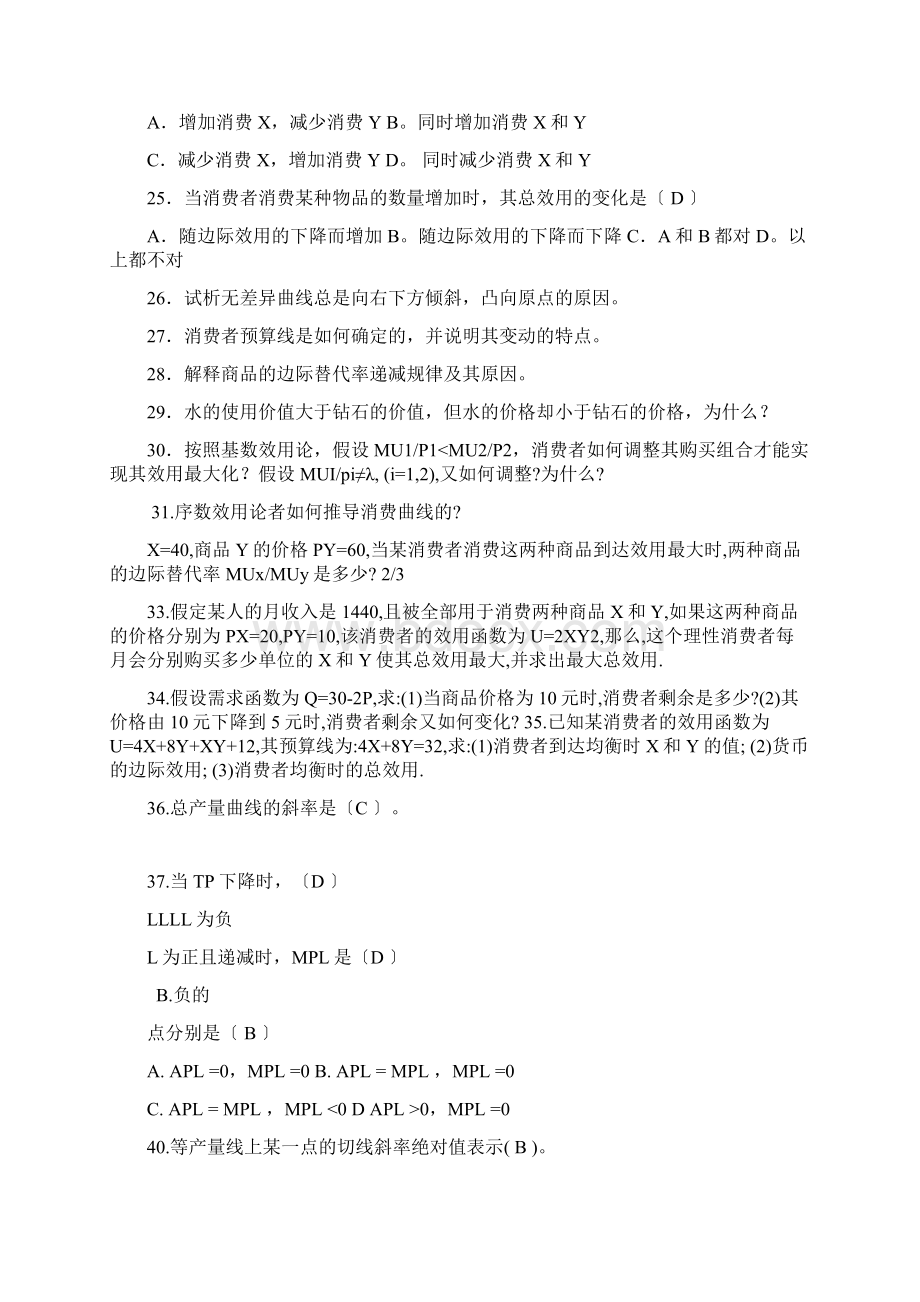 微观经济学课堂习题0.docx_第3页