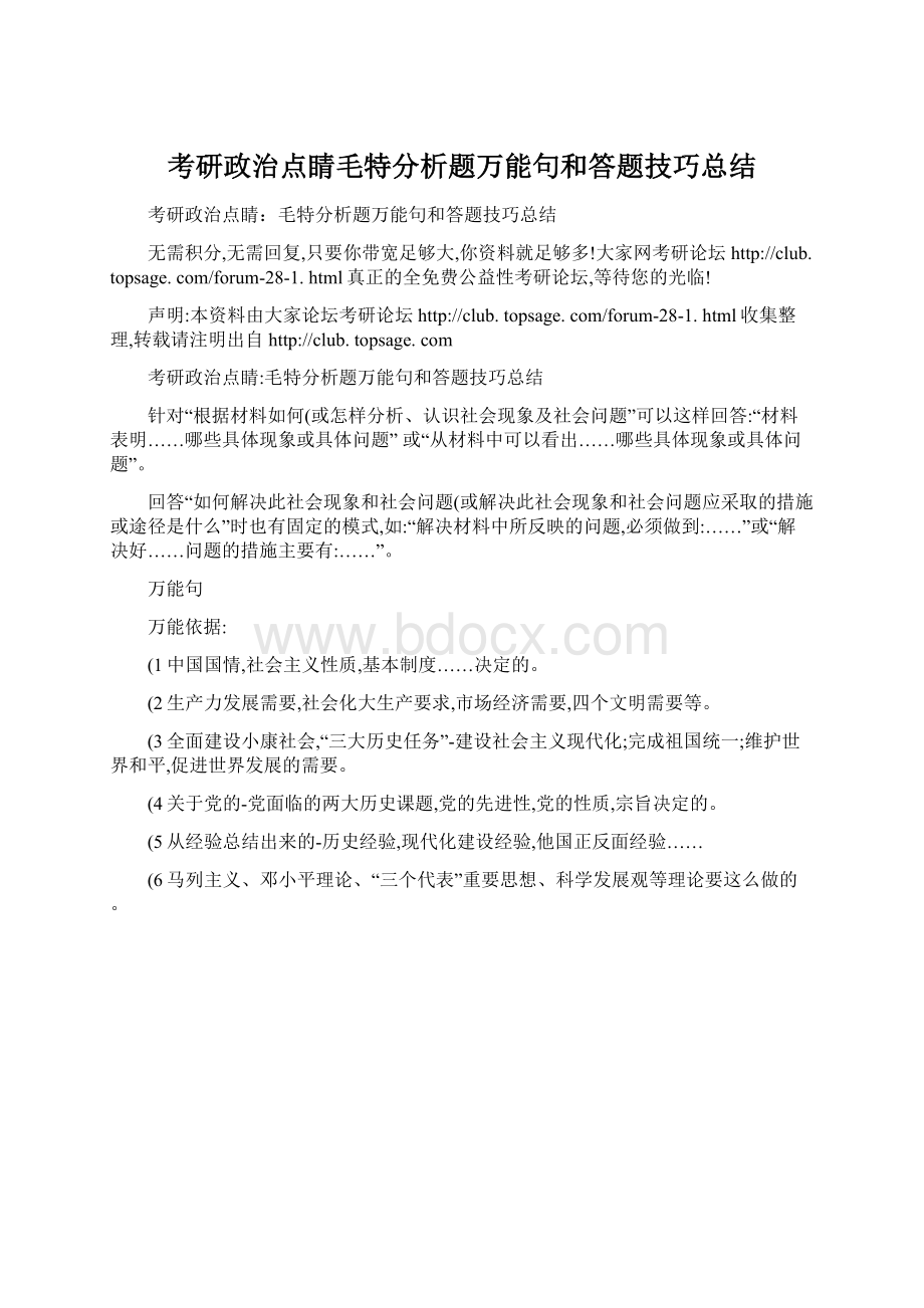 考研政治点睛毛特分析题万能句和答题技巧总结Word文件下载.docx_第1页