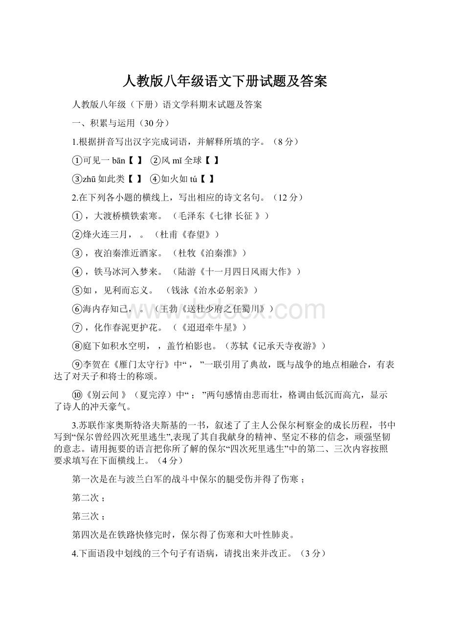 人教版八年级语文下册试题及答案.docx