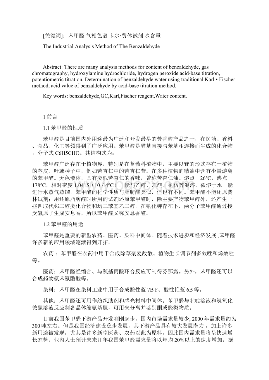 毕业论文苯甲醛的工业分析方法.docx_第2页