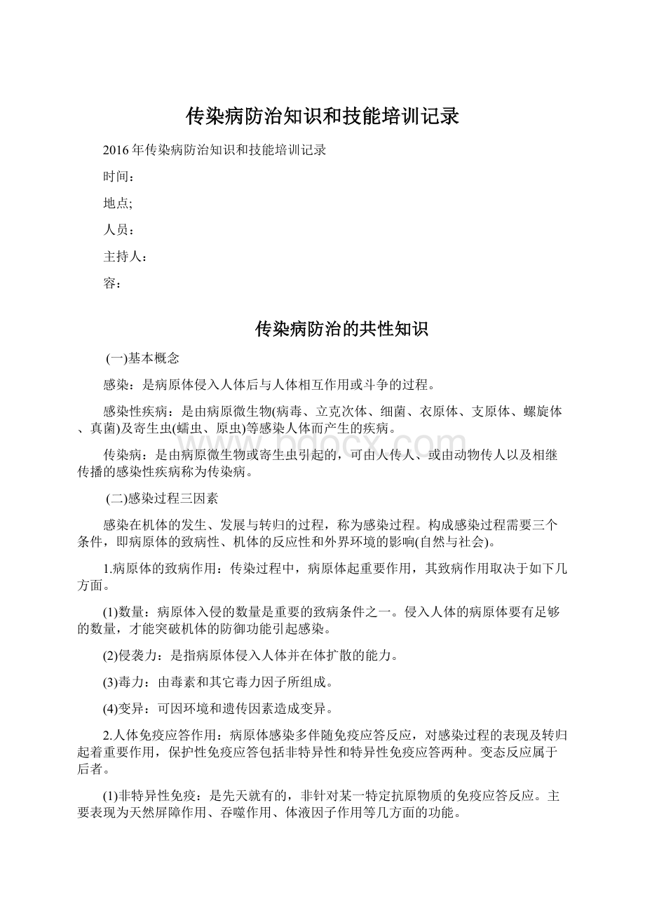 传染病防治知识和技能培训记录文档格式.docx