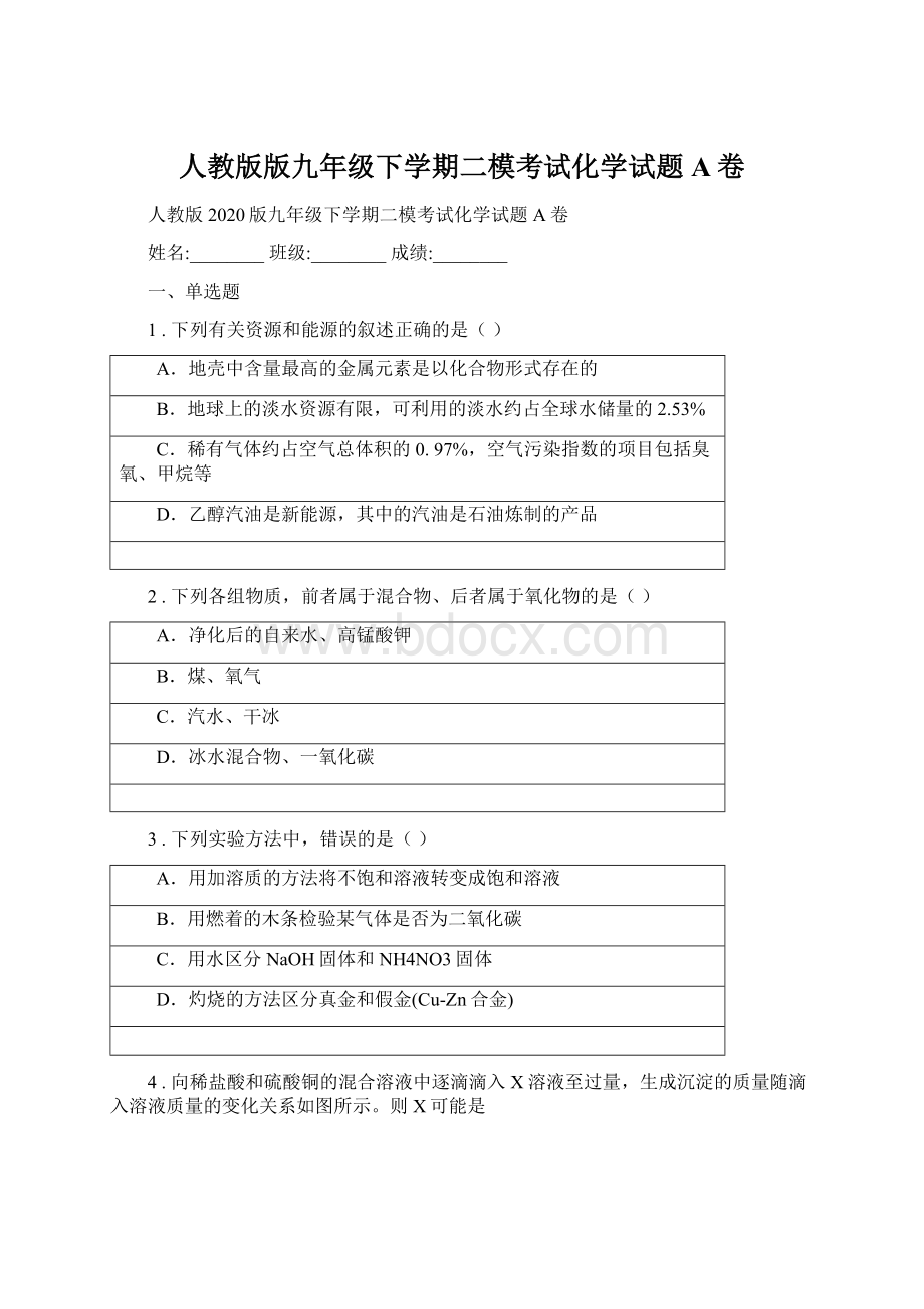 人教版版九年级下学期二模考试化学试题A卷文档格式.docx