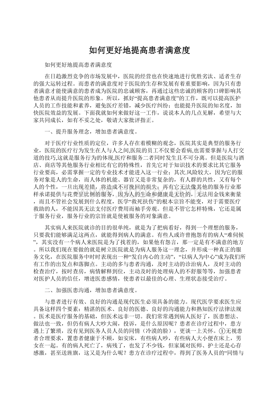 如何更好地提高患者满意度.docx