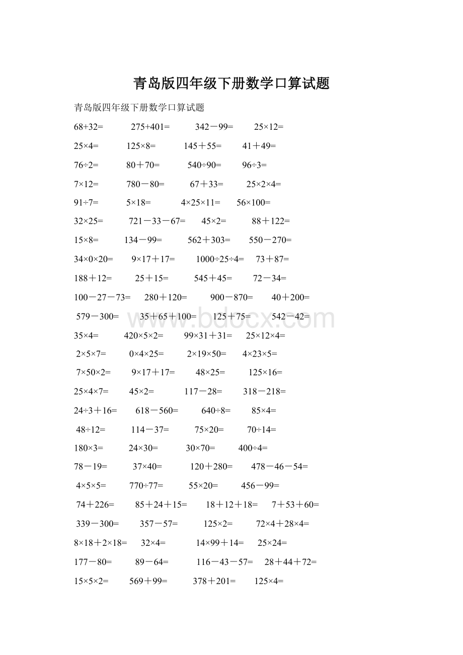 青岛版四年级下册数学口算试题Word文档格式.docx