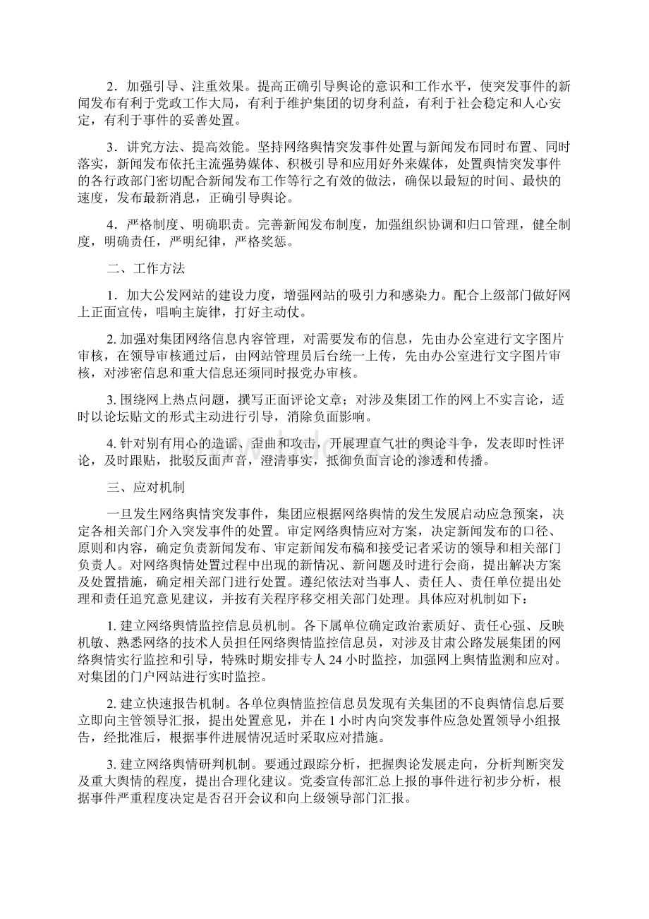 学校网络舆情应急处置预案通用多篇.docx_第2页