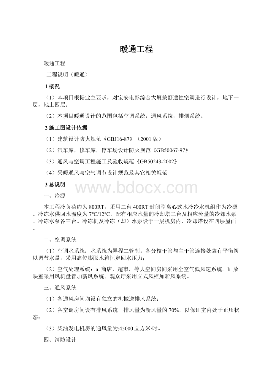 暖通工程Word文件下载.docx_第1页