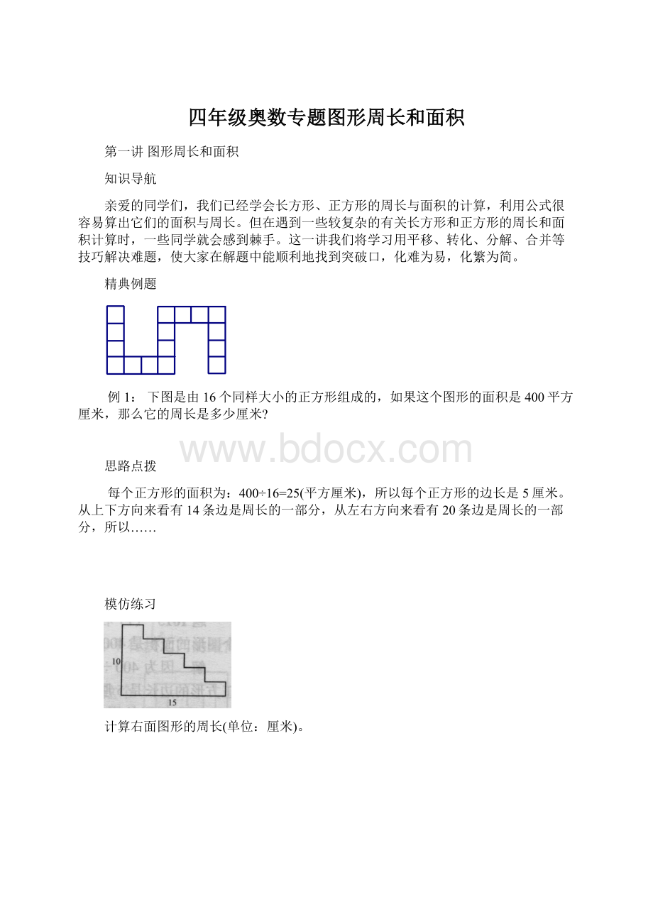 四年级奥数专题图形周长和面积文档格式.docx