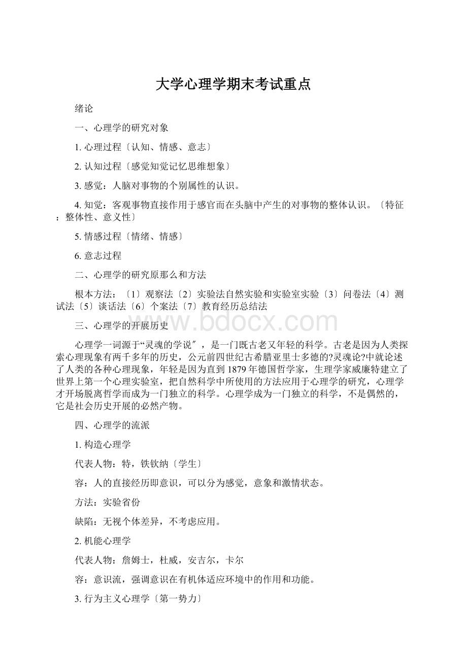 大学心理学期末考试重点.docx_第1页