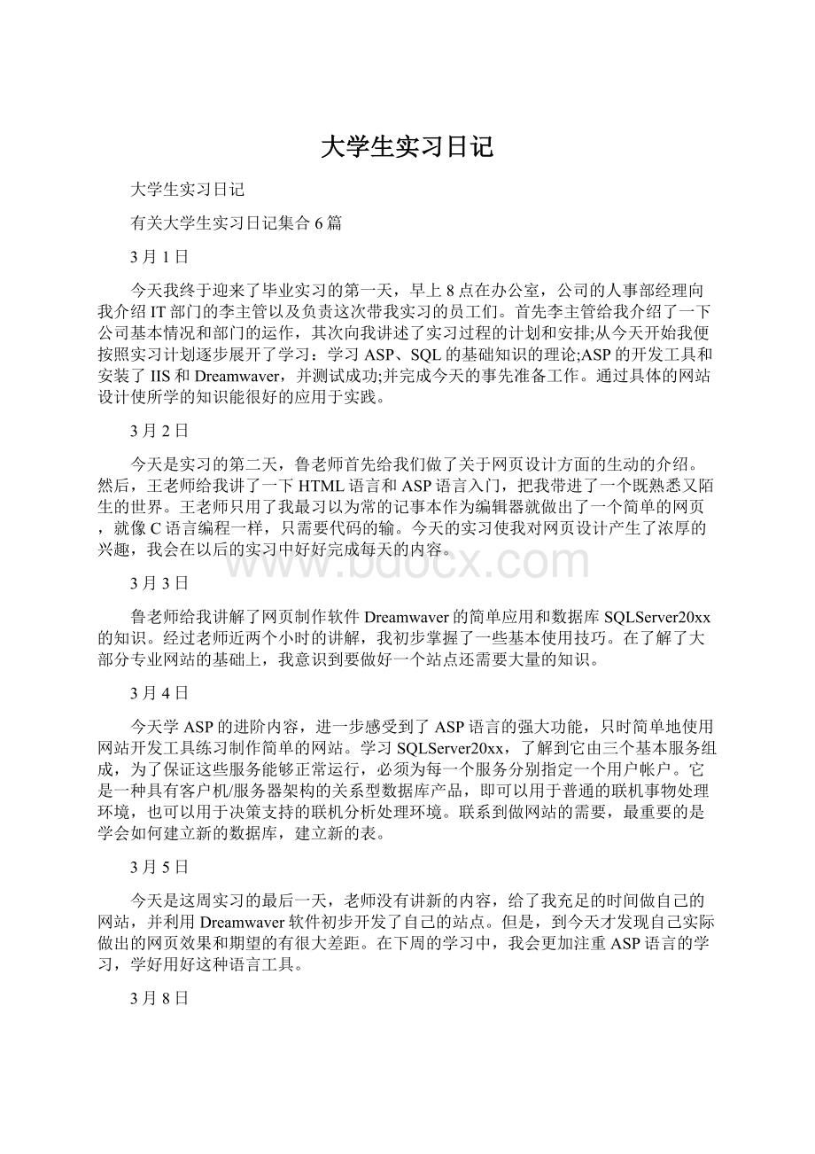 大学生实习日记.docx