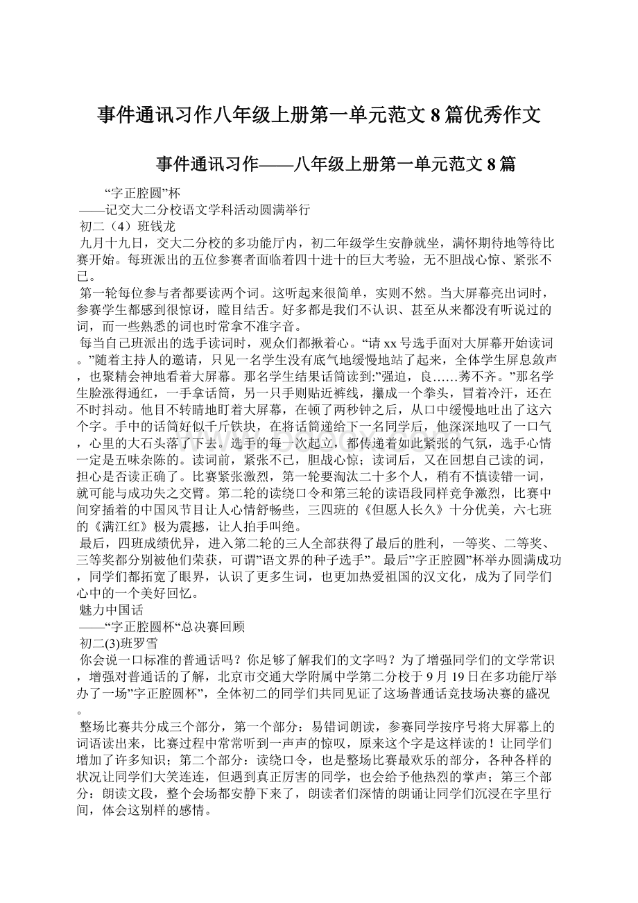 事件通讯习作八年级上册第一单元范文 8篇优秀作文Word文档下载推荐.docx_第1页