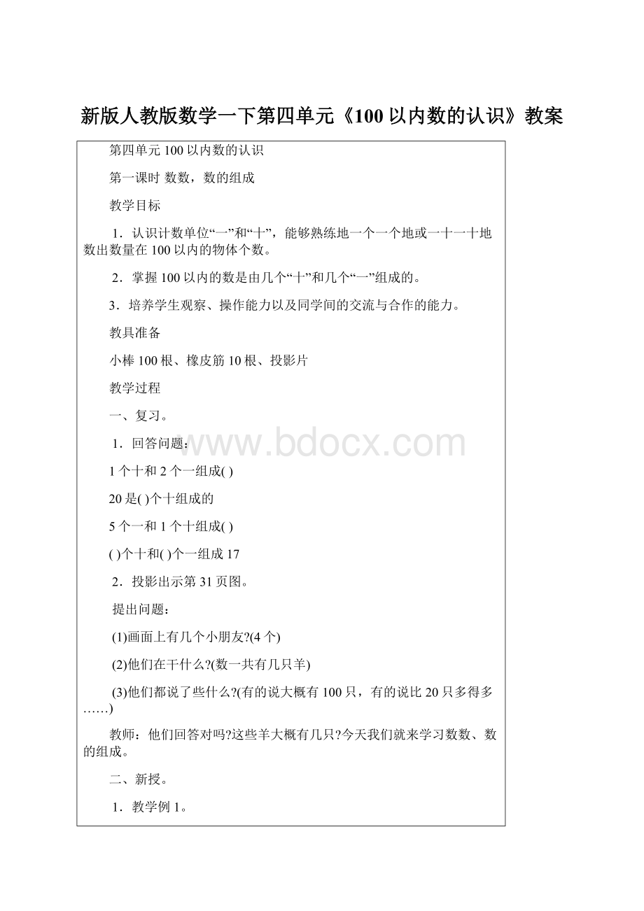 新版人教版数学一下第四单元《100以内数的认识》教案Word文档下载推荐.docx